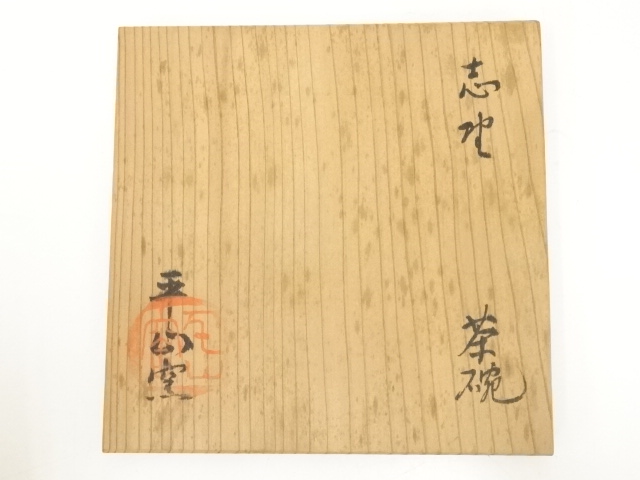 道具 ] - 道具 平山窯 加藤貞雄造 志野茶碗（共箱） | ネットショップ